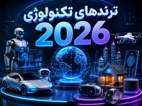 ترندهای تکنولوژی 2026